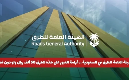 غرامة 50 ألف ريال في السعودية للعبور على هذه الطرق دون قصد