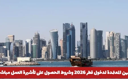 اكتشف المهن المؤهلة لدخول قطر 2026 ومتطلبات الحصول على تأشيرة العمل مباشرة