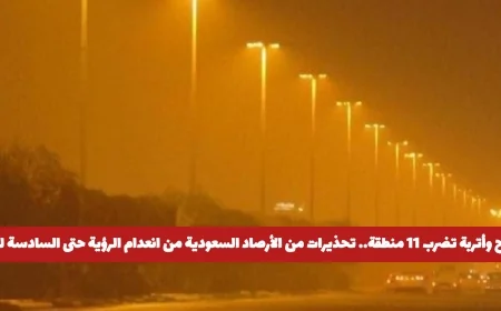 رياح قوية وأتربة في 11 منطقة بالسعودية تحذير من الأرصاد بشأن انعدام الرؤية حتى المساء