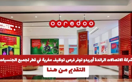 فرص توظيف مغرية في قطر لجميع الجنسيات توفرها شركة الاتصالات الرائدة أوريدو