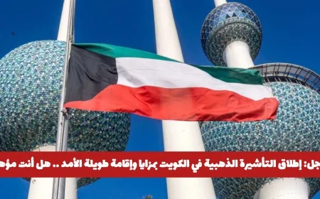 إطلاق التأشيرة الذهبية في الكويت: مزايا فريدة وإقامة طويلة الأمد هل أنت مؤهل للانضمام؟