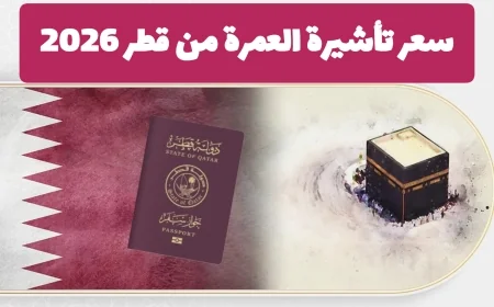تعرف على سعر تأشيرة العمرة من قطر 2026 وخطوات استخراجها بالتفصيل