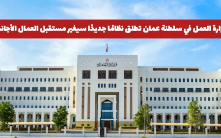 تعرف على النظام الجديد الذي أطلقته وزارة العمل في عمان لتغيير مستقبل العمال الأجانب
