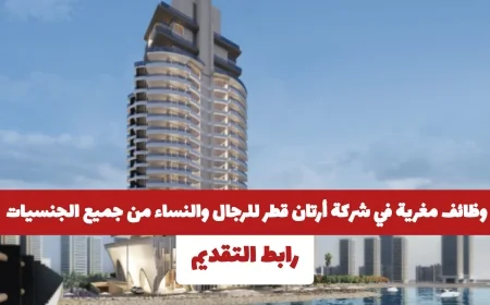 فرص وظيفية مميزة في شركة أرتان قطر للرجال والنساء اكتشف المزيد وقدم الآن