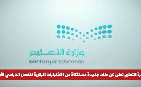 وزارة التعليم السعودية تكشف عن فئات مستثناة حديثاً من الاختبارات المركزية للفصل الدراسي الأول