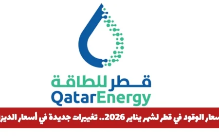 تغييرات جديدة في أسعار الوقود بقطر لشهر يناير 2026 مع تحديثات سعر الديزل