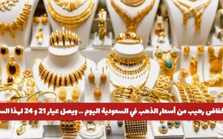 أسعار الذهب في السعودية تشهد انخفاضًا كبيرًا اليوم وتراجع غير مسبوق لعيار 21 و24