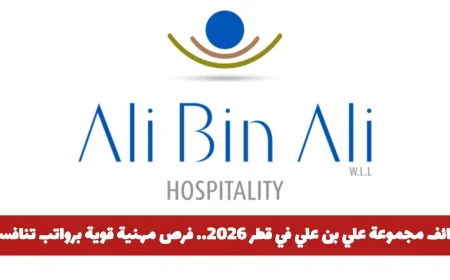 فرص عمل متميزة في مجموعة علي بن علي بقطر 2026: رواتب ومزايا تنافسية	awaiting