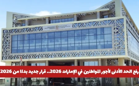 رفع الحد الأدنى لأجور المواطنين في الإمارات بشكل ملحوظ بحلول 2026