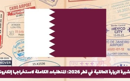 كل ما تحتاج معرفته عن تأشيرة الزيارة العائلية في قطر 2026 وكيفية استخراجها إلكترونيًا بسهولة