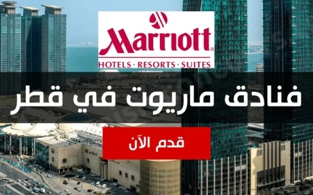 فرص عمل مميزة في فنادق ماريوت قطر 2026 – اكتشف أكثر من 249 وظيفة متاحة للعرب