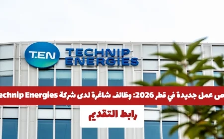 وظائف شاغرة في قطر 2026: انضم لشركة Technip Energies لجميع الجنسيات