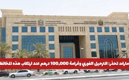 الإمارات تعلن: ترحيل فوري وغرامة تصل إلى 100 ألف درهم للمخالفين