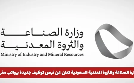 فرص توظيف مغرية بانتظارك في وزارة الصناعة والثروة المعدنية السعودية برواتب مميزة انقر هنا للتقديم الآن