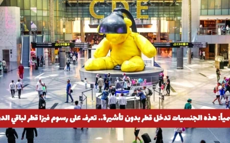 تعرف على الجنسيات التي تدخل قطر بدون تأشيرة ورسوم الفيزا للدول الأخرى