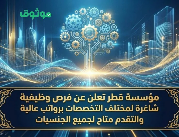 فرص توظيف جديدة في مؤسسة قطر بمختلف التخصصات وبرواتب مغرية للجميع من كل الجنسيات