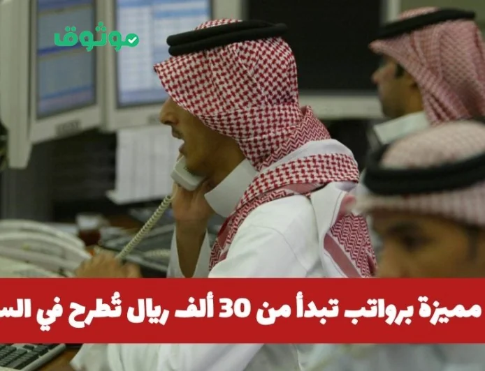 فرص توظيف رائعة برواتب مغرية تبدأ من 30 ألف ريال في السعودية لمختلف التخصصات