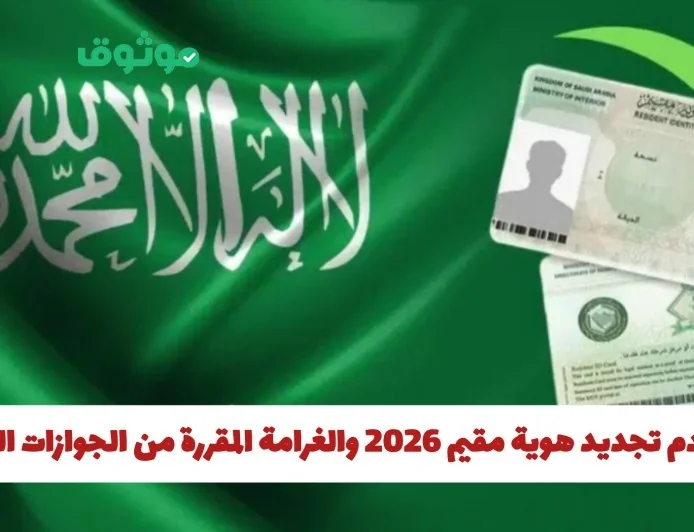 عقوبة وغرامة تأخير تجديد هوية مقيم 2026 من الجوازات السعودية