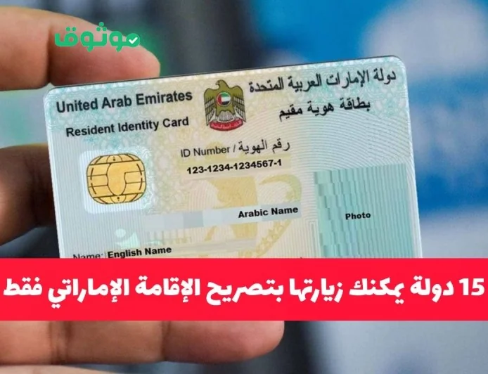 تعرف على الدول المتاحة لسفر حاملي تصريح الإقامة الإماراتي وما هي الشروط المطلوبة