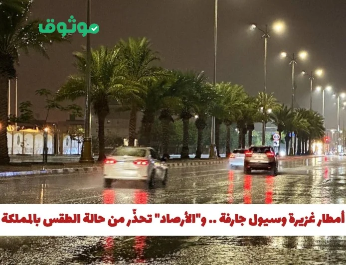 الأرصاد تحذّر من سيول وفيضانات بسبب الأمطار الغزيرة في هذه المناطق بالمملكة حتى الثالثة عصرًا