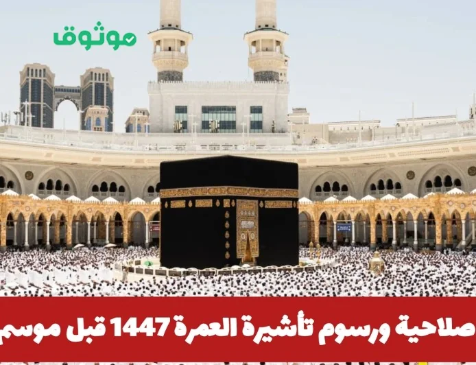 تعرف على تفاصيل صلاحية ورسوم تأشيرة العمرة لعام 1447 قبل موسم رجب وزارة الحج والعمرة السعودية تعلن عن التحديثات الجديدة