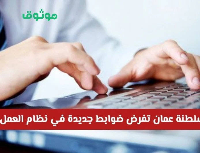 قوانين جديدة لتنظيم العمل عن بعد في سلطنة عمان ومنع بعض الأنشطة