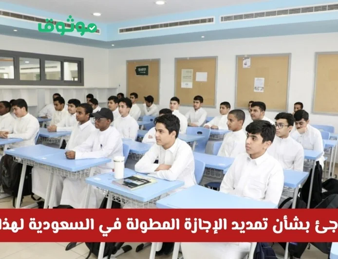 قرار مفاجئ بتمديد الإجازة المطولة في السعودية  اكتشف السبب وهل يشمل جميع المدن