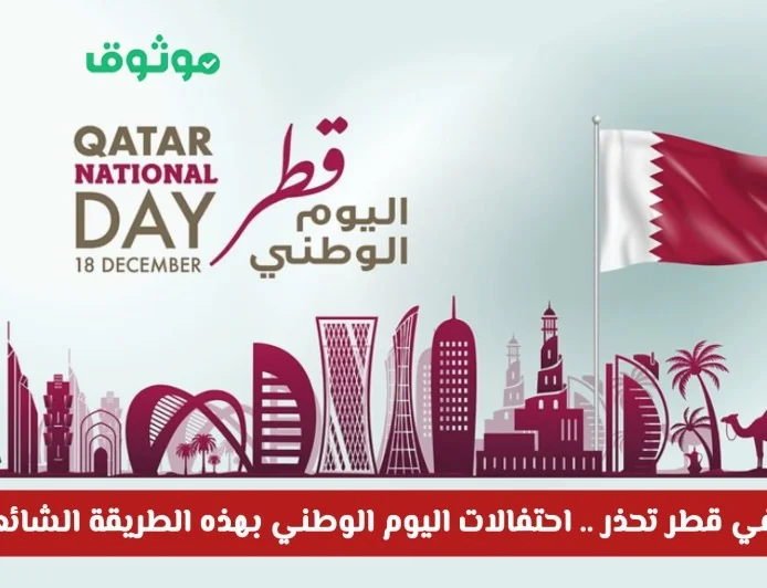 تحذير من وزارة الداخلية القطرية: غرامات لمخالفي احتفالات اليوم الوطني بالطرق الشائعة هذا العام