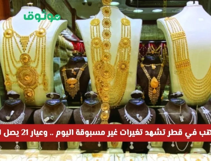 تغيرات مفاجئة في أسعار الذهب بقطر اليوم وعيار 21 يسجل رقماً جديداً