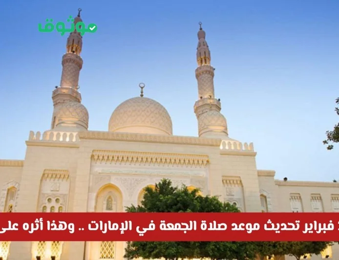 تحديث موعد صلاة الجمعة في الإمارات اعتباراً من 2 فبراير وتأثيره على الطلاب والأهالي