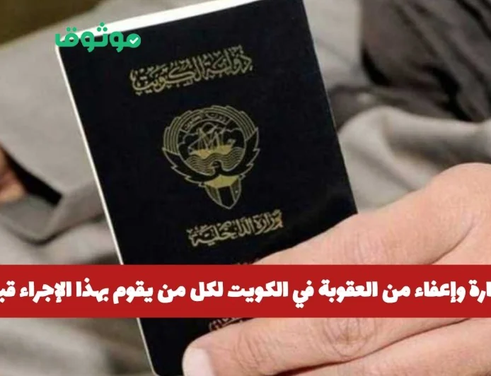 بشرى سارة: إعفاء من العقوبة في الكويت لكل من يلتزم بهذا الإجراء قبل 2026