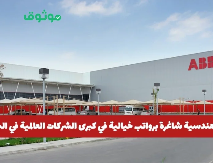 اكتشف فرص وظائف هندسية برواتب مذهلة في أبرز الشركات العالمية بالسعودية وانقر هنا للتقديم