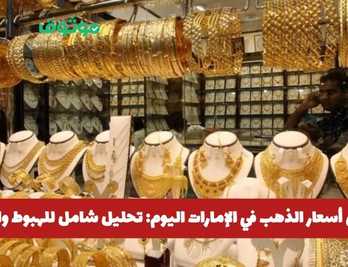 تحليل شامل: أسباب وتقلبات انخفاض أسعار الذهب في الإمارات اليوم
