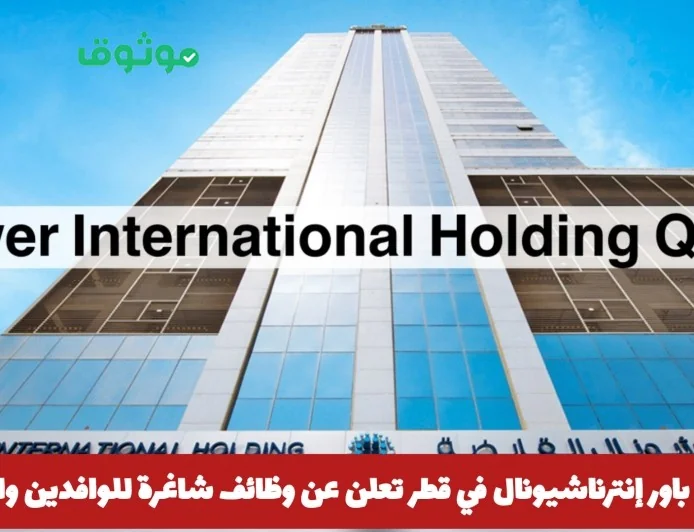 وظائف شاغرة في قطر: فرصة رائعة للوافدين والمواطنين عبر مجموعة باور إنترناشيونال رابط التقديم هنا