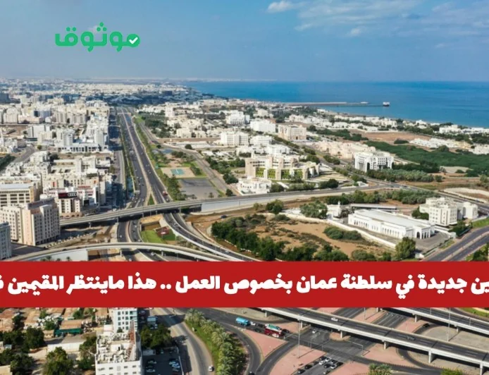 اكتشف تفاصيل القوانين الجديدة للعمل في سلطنة عمان وتأثيرها على المقيمين والمواطنين في مسقط