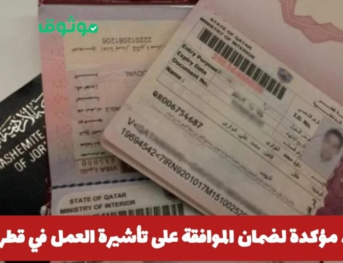 كيفية ضمان الموافقة على تأشيرة العمل في قطر 2026 بخطوات مؤكدة