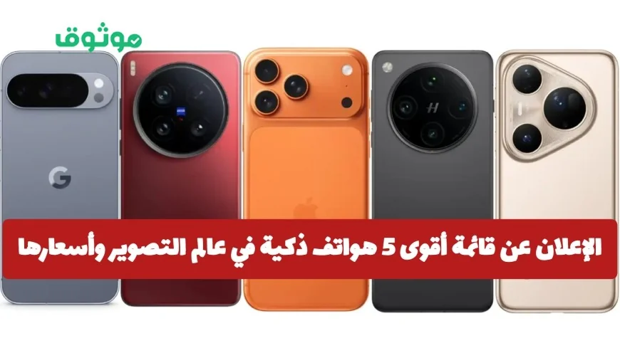 الإعلان عن قائمة أقوى 5 هواتف ذكية متفوقة في مجال التصوير بدون منافسة من سامسونج وأسعارها في السعودية