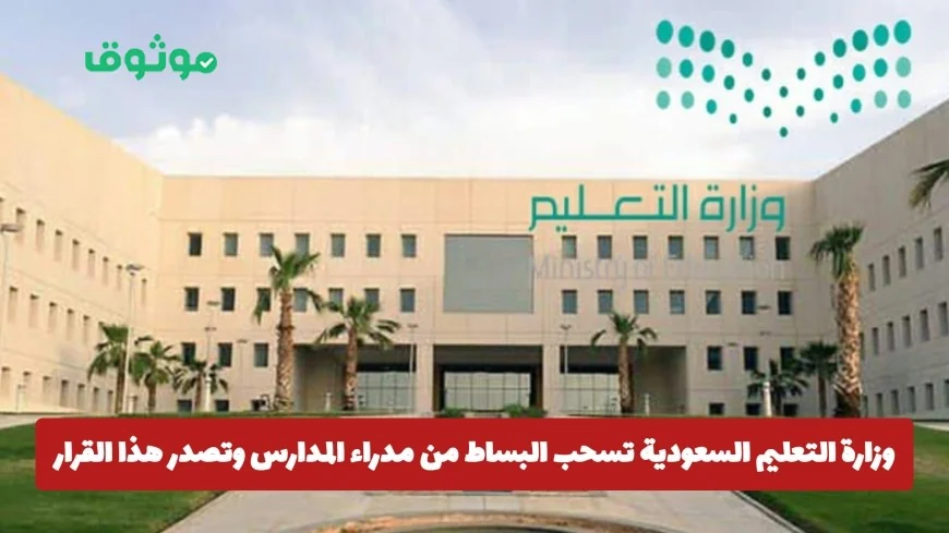 قرار مفاجئ من وزارة التعليم السعودية يغيّر صلاحيات مدراء المدارس