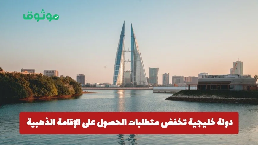 دولة خليجية تقلل شروط الإقامة الذهبية وتثير التساؤلات هل هي قطر