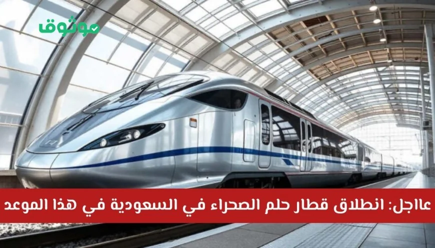 تعرف على موعد إطلاق قطار حلم الصحراء السعودي وسعر التذكرة المنتظر