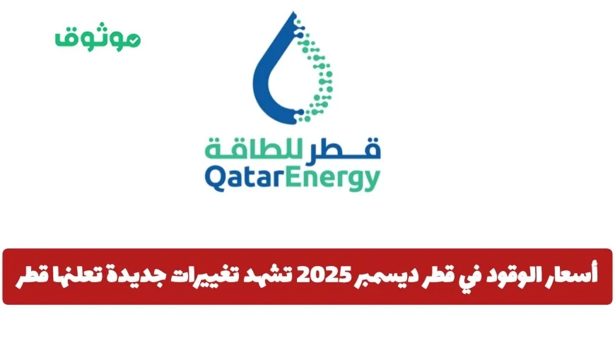 تغييرات جديدة في أسعار الوقود في قطر لشهر ديسمبر 2025 تعلنها الحكومة القطرية