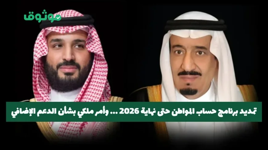 تمديد برنامج حساب المواطن حتى 2026 وأمر ملكي جديد بخصوص الدعم الإضافي