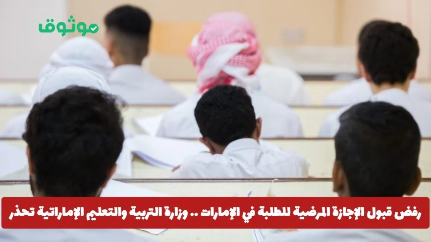 وزارة التربية والتعليم الإماراتية تحذر الطلاب من رفض قبول الإجازة المرضية في المدارس الإماراتية