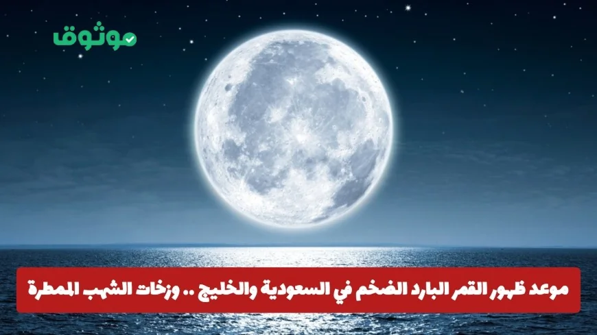 ظهور القمر البارد الكبير في سماء السعودية والخليج وزخات الشهب تزين ليلة لا تفوت