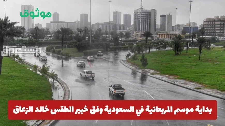 موسم المربعانية يبدأ في السعودية: توقعات خبير الطقس خالد الزعاق للأيام المقبلة في المملكة