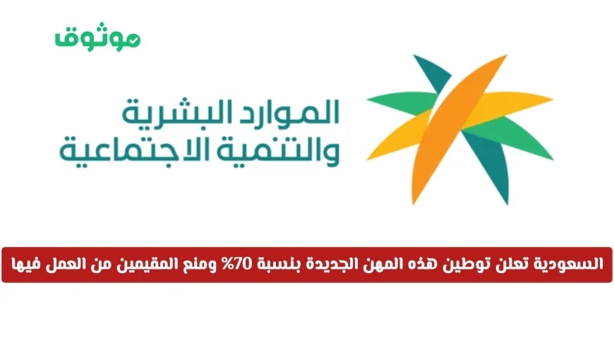 وزارة الموارد البشرية السعودية تعلن عن توطين وظائف جديدة بنسبة 70% وتقييد فرص العمل للمقيمين