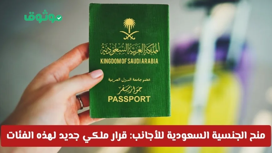 قرار ملكي جديد يحدد شروط الحصول على الجنسية السعودية للأجانب