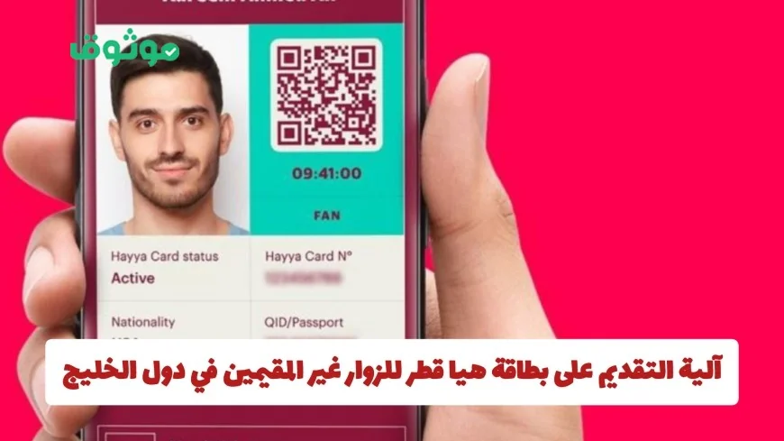 طريقة سهلة لتقديم طلب الحصول على بطاقة هيا قطر للزوار من خارج الخليج