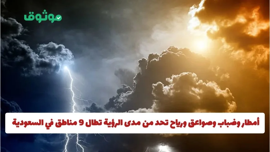 أمطار وصواعق ورياح قوية تضرب 9 مناطق في السعودية وتنبيهات من حالة الطقس
