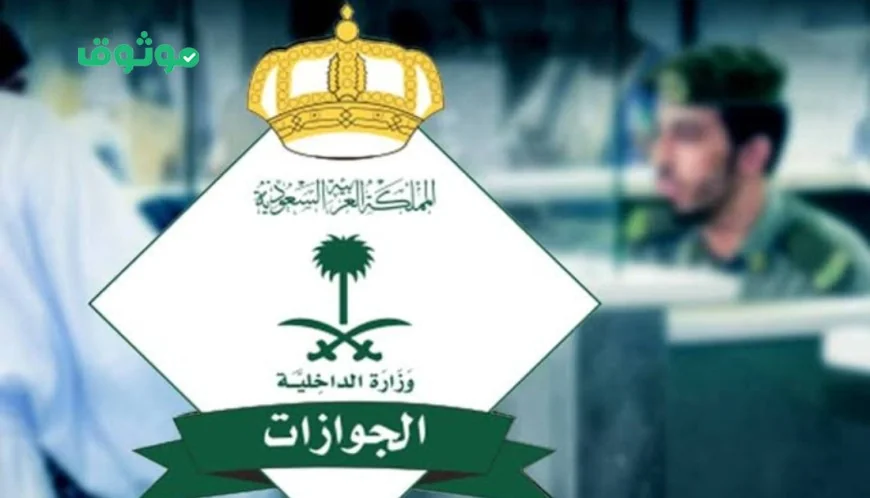 تعرف على شروط إعفاء مواليد السعودية من رسوم المرافقين وتوضيح هام من الجوازات السعودية